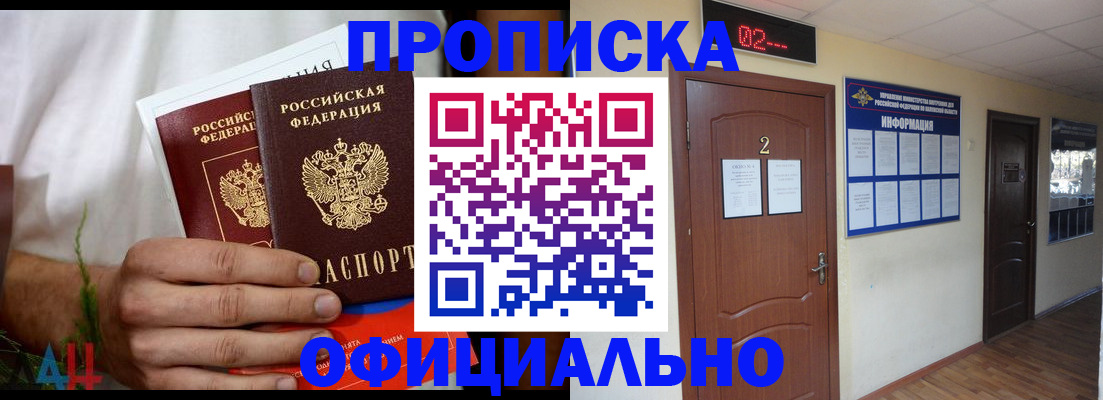 прописка законно в Константиновске